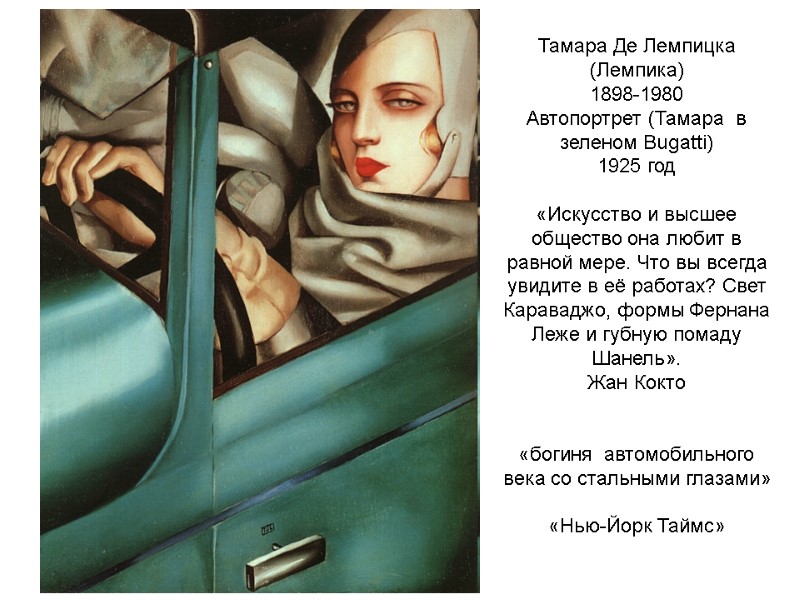 Тамара Де Лемпицка (Лемпика) 1898-1980 Автопортрет (Тамара в зеленом Bugatti) 1925 год Тамара Де Лемпицка (Лемпика) 1898-1980 Автопортрет (Тамара в зеленом Bugatti) 1925 год